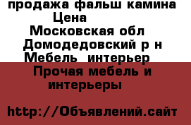 продажа фальш камина › Цена ­ 10 000 - Московская обл., Домодедовский р-н Мебель, интерьер » Прочая мебель и интерьеры   